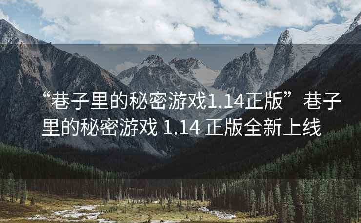 “巷子里的秘密游戲1.14正版”巷子里的秘密游戲 1.14 正版全新上線