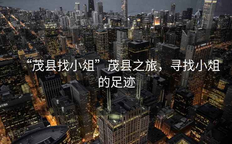 “茂縣找小俎”茂縣之旅，尋找小俎的足跡