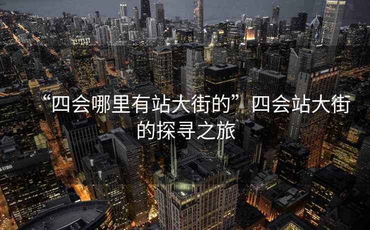 “四會(huì)哪里有站大街的”四會(huì)站大街的探尋之旅