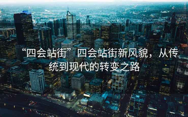 “四會(huì)站街”四會(huì)站街新風(fēng)貌，從傳統(tǒng)到現(xiàn)代的轉(zhuǎn)變之路