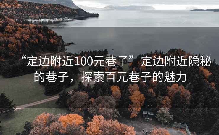 “定邊附近100元巷子”定邊附近隱秘的巷子，探索百元巷子的魅力