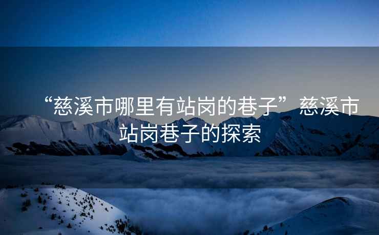 “慈溪市哪里有站崗的巷子”慈溪市站崗巷子的探索