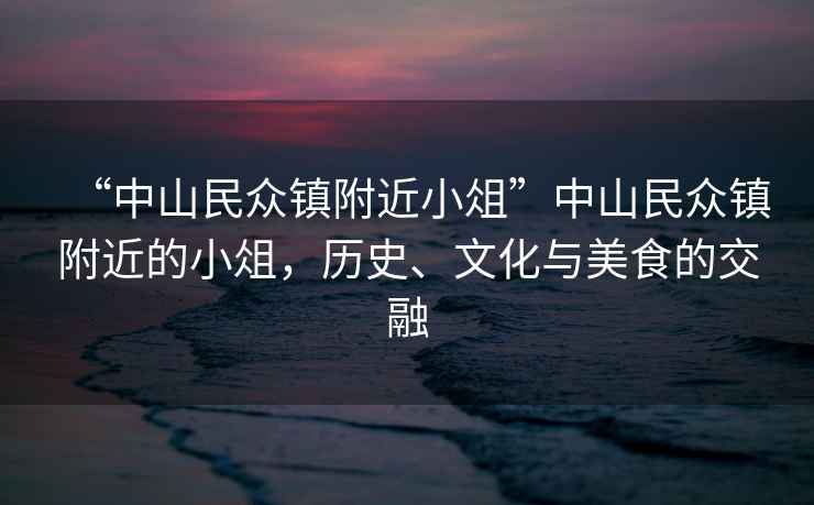 “中山民眾鎮(zhèn)附近小俎”中山民眾鎮(zhèn)附近的小俎，歷史、文化與美食的交融