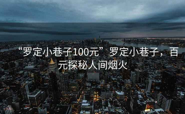 “羅定小巷子100元”羅定小巷子，百元探秘人間煙火