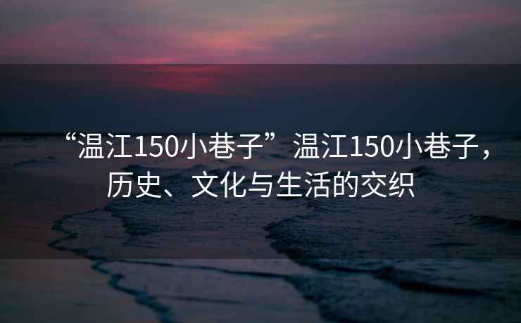 “溫江150小巷子”溫江150小巷子，歷史、文化與生活的交織