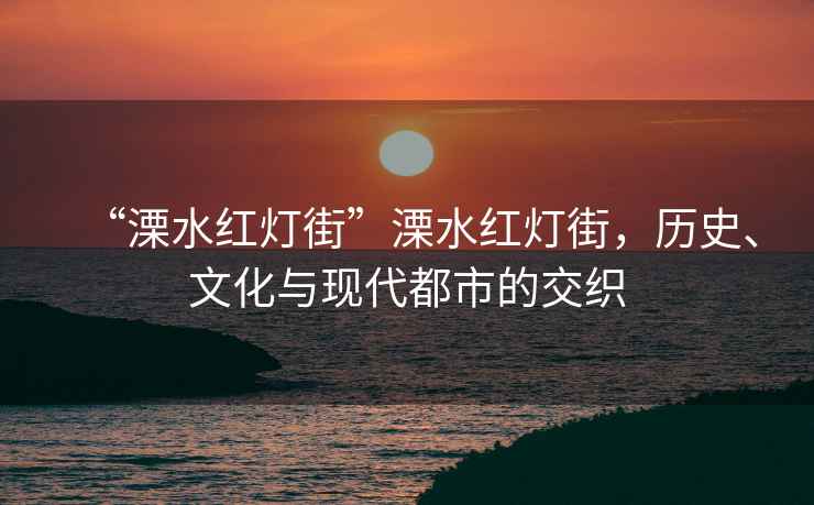 “溧水紅燈街”溧水紅燈街，歷史、文化與現(xiàn)代都市的交織
