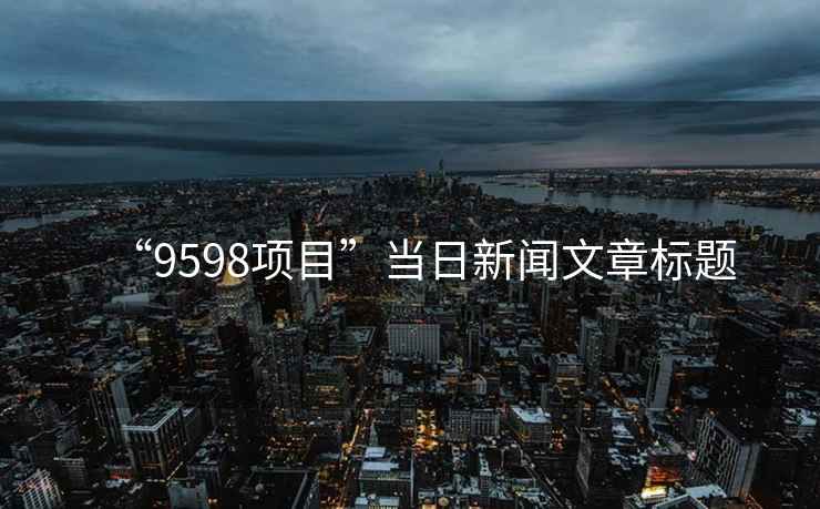 “9598項目”當日新聞文章標題