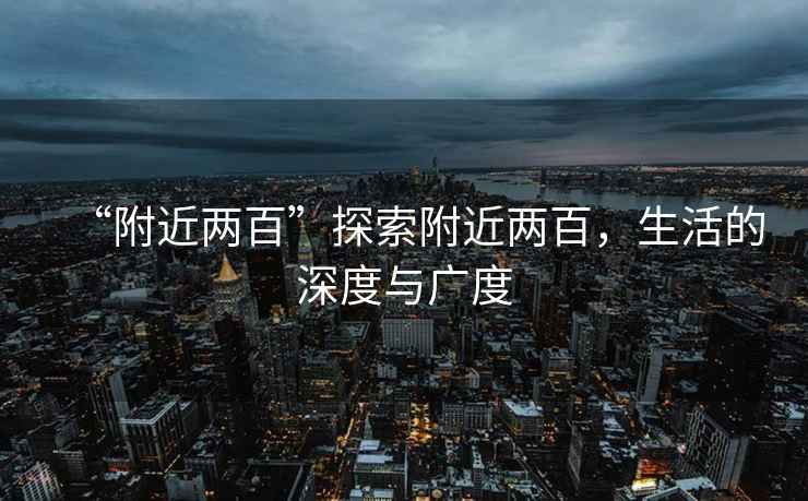 “附近兩百”探索附近兩百，生活的深度與廣度