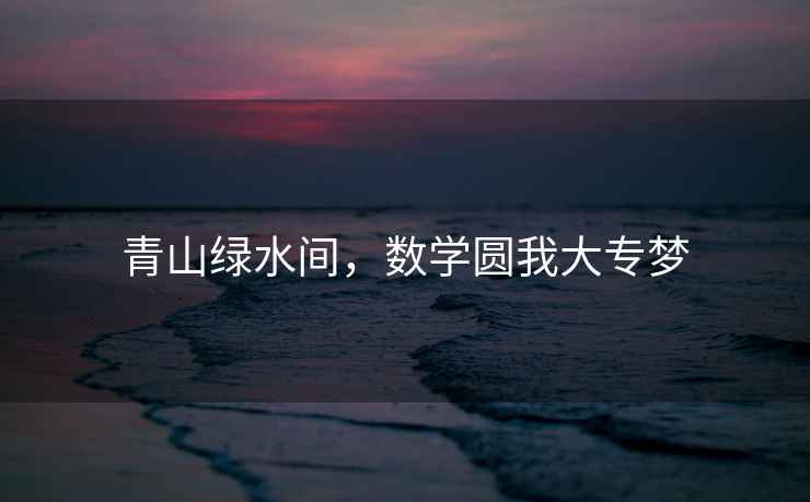 青山綠水間，數(shù)學圓我大專夢