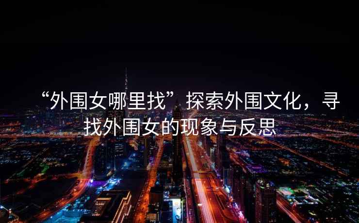 “外圍女哪里找”探索外圍文化，尋找外圍女的現(xiàn)象與反思