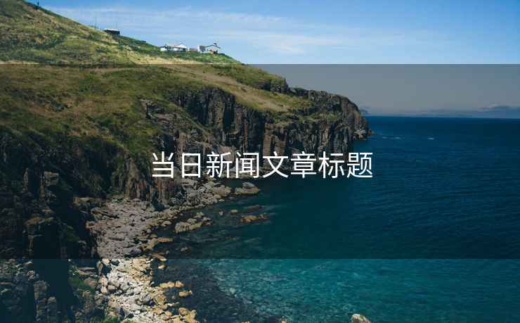 當日新聞文章標題