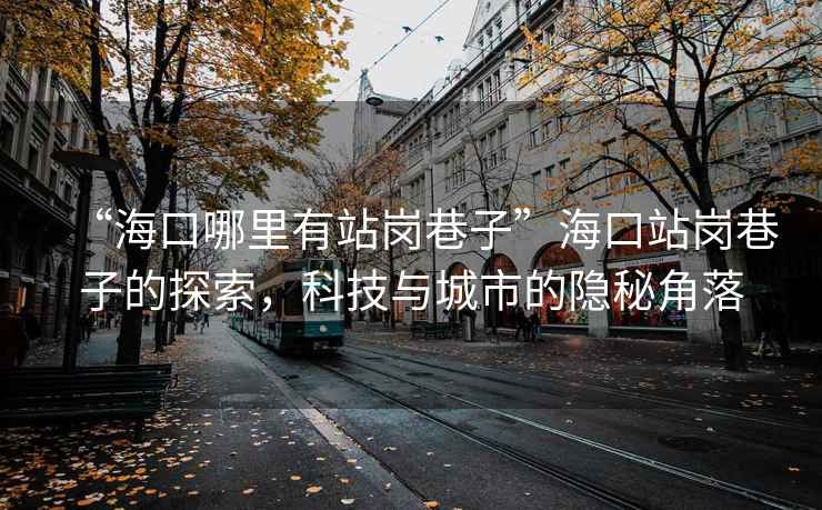 “?？谀睦镉姓緧徬镒印焙？谡緧徬镒拥奶剿鳎萍寂c城市的隱秘角落