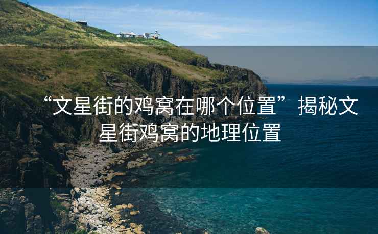 “文星街的雞窩在哪個位置”揭秘文星街雞窩的地理位置