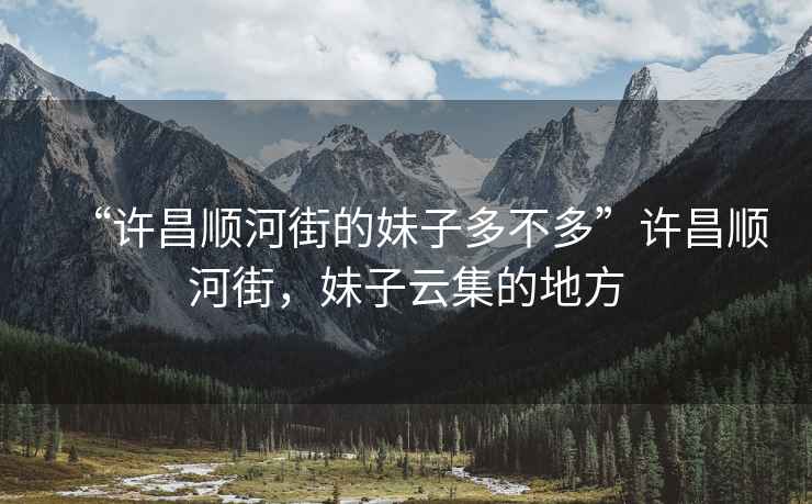 “許昌順河街的妹子多不多”許昌順河街，妹子云集的地方