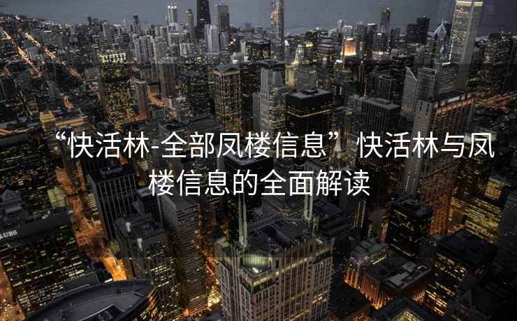 “快活林-全部鳳樓信息”快活林與鳳樓信息的全面解讀