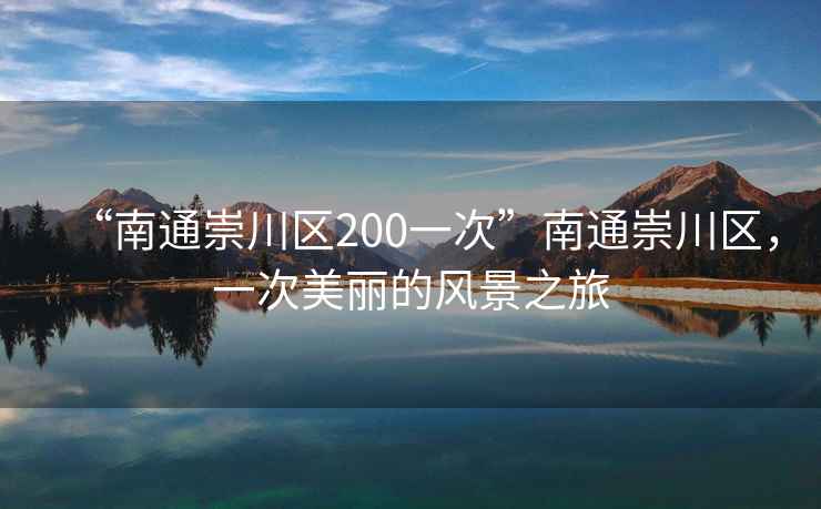“南通崇川區(qū)200一次”南通崇川區(qū)，一次美麗的風景之旅