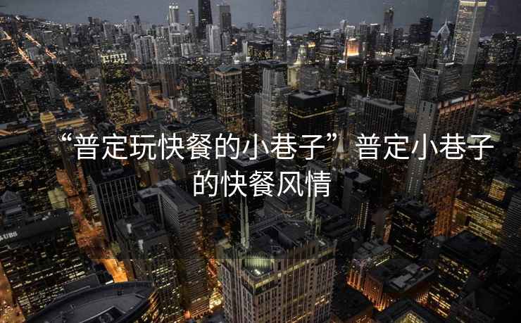“普定玩快餐的小巷子”普定小巷子的快餐風(fēng)情