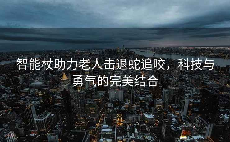 智能杖助力老人擊退蛇追咬，科技與勇氣的完美結(jié)合