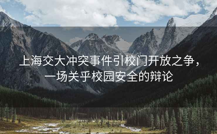 上海交大沖突事件引校門開放之爭，一場關乎校園安全的辯論
