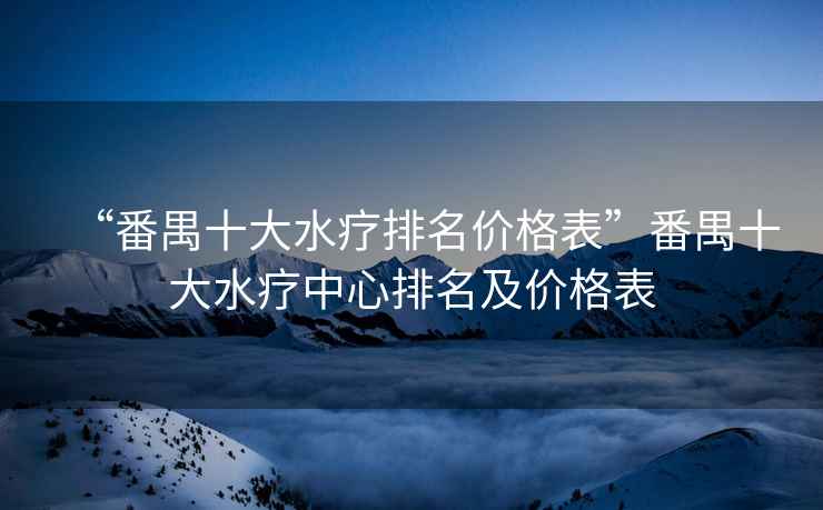 “番禺十大水療排名價格表”番禺十大水療中心排名及價格表