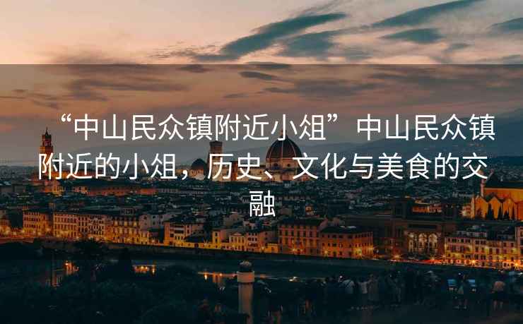 “中山民眾鎮(zhèn)附近小俎”中山民眾鎮(zhèn)附近的小俎，歷史、文化與美食的交融