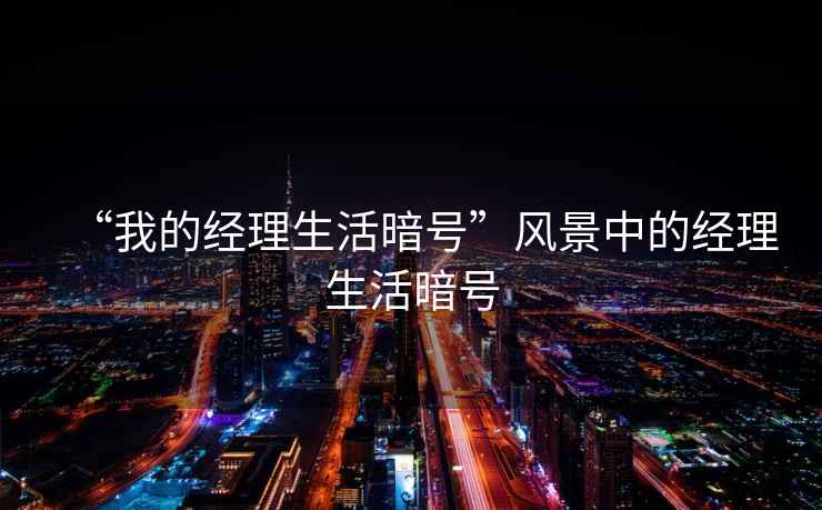 “我的經(jīng)理生活暗號(hào)”風(fēng)景中的經(jīng)理生活暗號(hào)