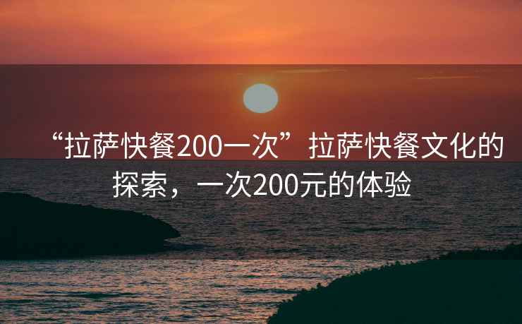 “拉薩快餐200一次”拉薩快餐文化的探索，一次200元的體驗(yàn)