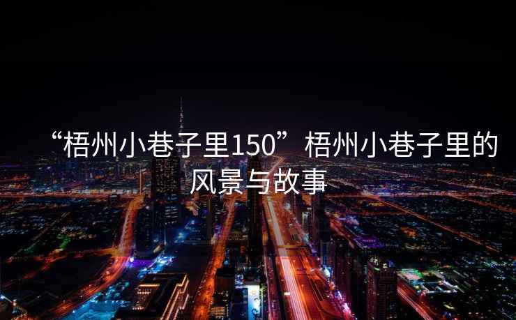 “梧州小巷子里150”梧州小巷子里的風(fēng)景與故事