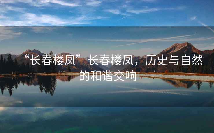 “長春樓鳳”長春樓鳳，歷史與自然的和諧交響