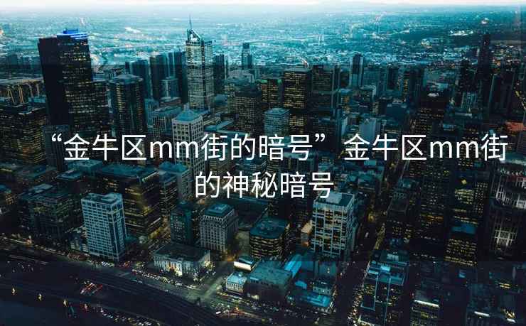 “金牛區(qū)mm街的暗號”金牛區(qū)mm街的神秘暗號