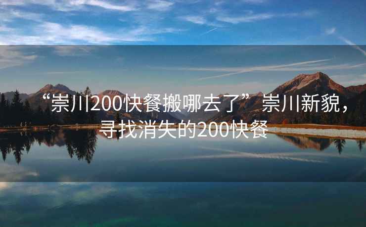 “崇川200快餐搬哪去了”崇川新貌，尋找消失的200快餐