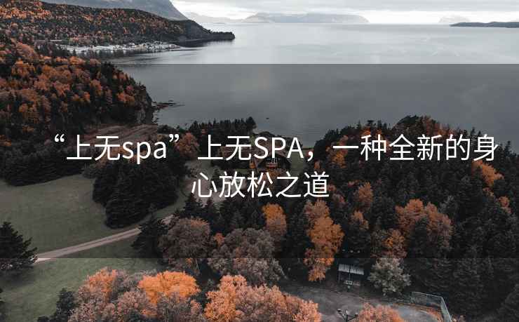 “上無spa”上無SPA，一種全新的身心放松之道