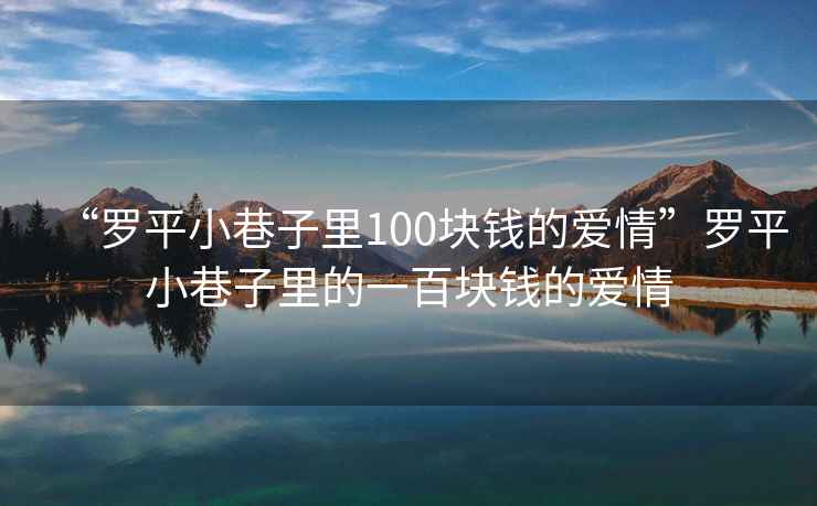 “羅平小巷子里100塊錢的愛情”羅平小巷子里的一百塊錢的愛情