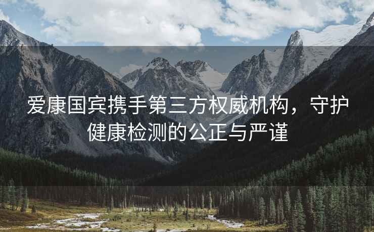 愛康國賓攜手第三方權威機構，守護健康檢測的公正與嚴謹