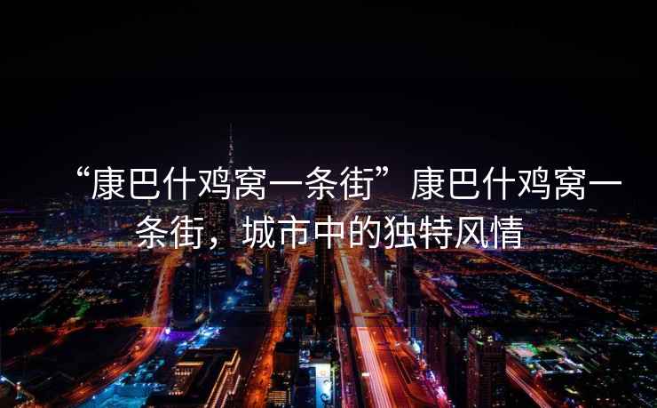 “康巴什雞窩一條街”康巴什雞窩一條街，城市中的獨(dú)特風(fēng)情