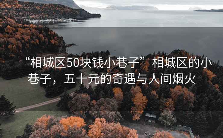 “相城區(qū)50塊錢(qián)小巷子”相城區(qū)的小巷子，五十元的奇遇與人間煙火