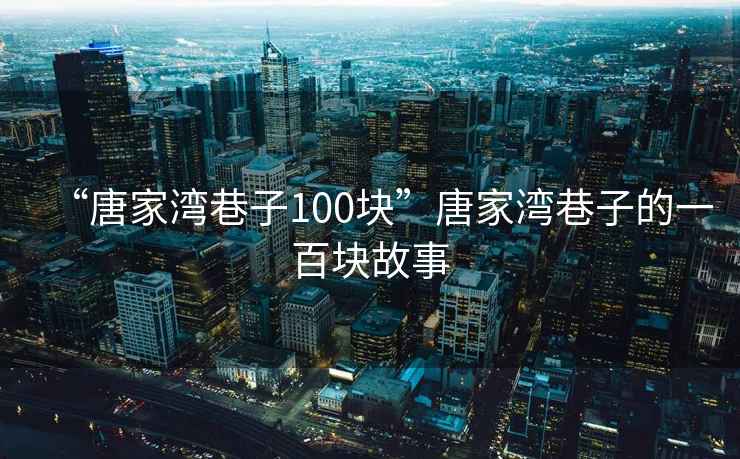 “唐家灣巷子100塊”唐家灣巷子的一百塊故事