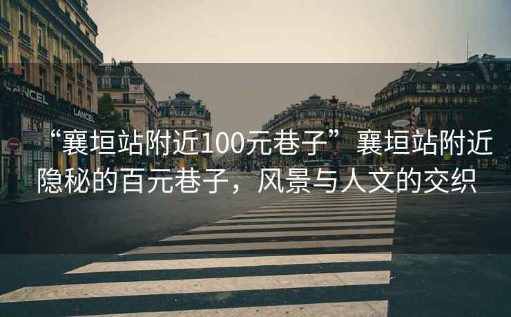 “襄垣站附近100元巷子”襄垣站附近隱秘的百元巷子，風(fēng)景與人文的交織
