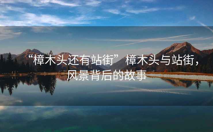 “樟木頭還有站街”樟木頭與站街，風(fēng)景背后的故事