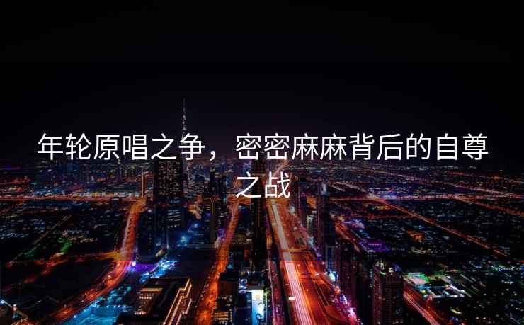 年輪原唱之爭，密密麻麻背后的自尊之戰(zhàn)