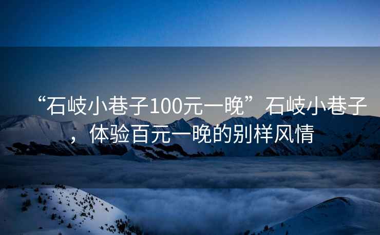 “石岐小巷子100元一晚”石岐小巷子，體驗(yàn)百元一晚的別樣風(fēng)情