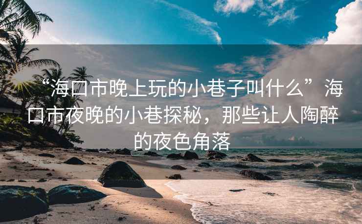 “?？谑型砩贤娴男∠镒咏惺裁础焙？谑幸雇淼男∠锾矫?，那些讓人陶醉的夜色角落