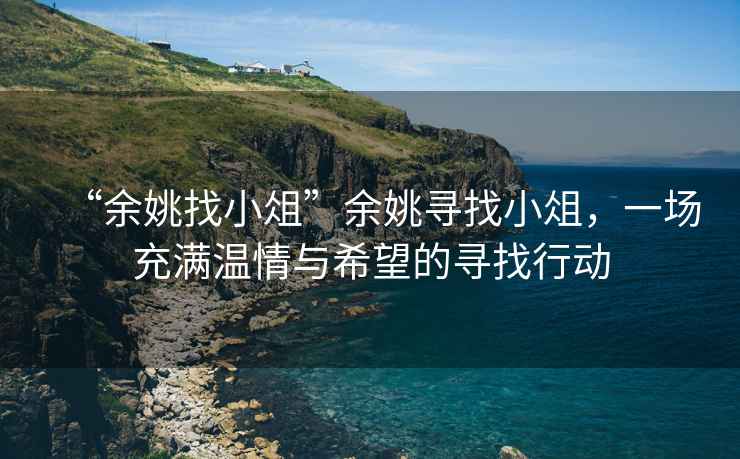 “余姚找小俎”余姚尋找小俎，一場充滿溫情與希望的尋找行動
