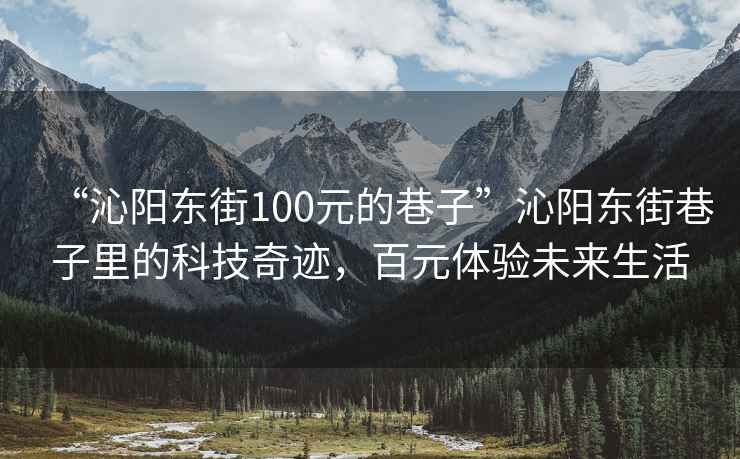 “沁陽(yáng)東街100元的巷子”沁陽(yáng)東街巷子里的科技奇跡，百元體驗(yàn)未來(lái)生活