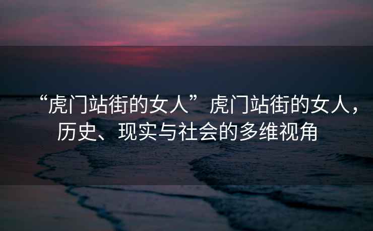 “虎門站街的女人”虎門站街的女人，歷史、現(xiàn)實與社會的多維視角