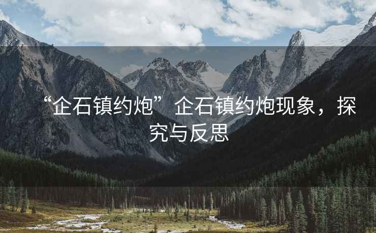 “企石鎮(zhèn)約炮”企石鎮(zhèn)約炮現(xiàn)象，探究與反思