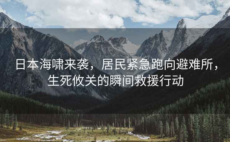 日本海嘯來(lái)襲，居民緊急跑向避難所，生死攸關(guān)的瞬間救援行動(dòng)
