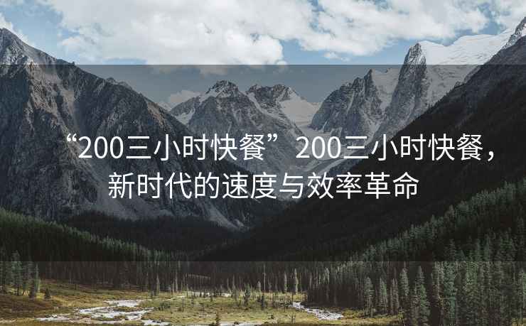 “200三小時快餐”200三小時快餐，新時代的速度與效率革命