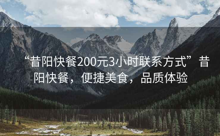 “昔陽快餐200元3小時聯(lián)系方式”昔陽快餐，便捷美食，品質(zhì)體驗(yàn)