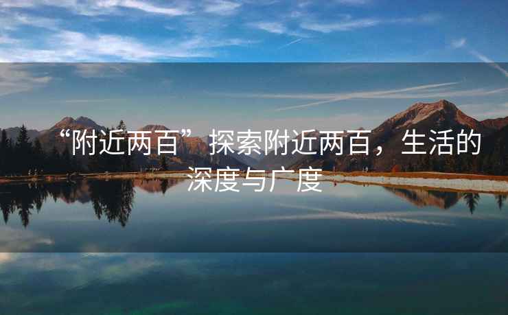 “附近兩百”探索附近兩百，生活的深度與廣度